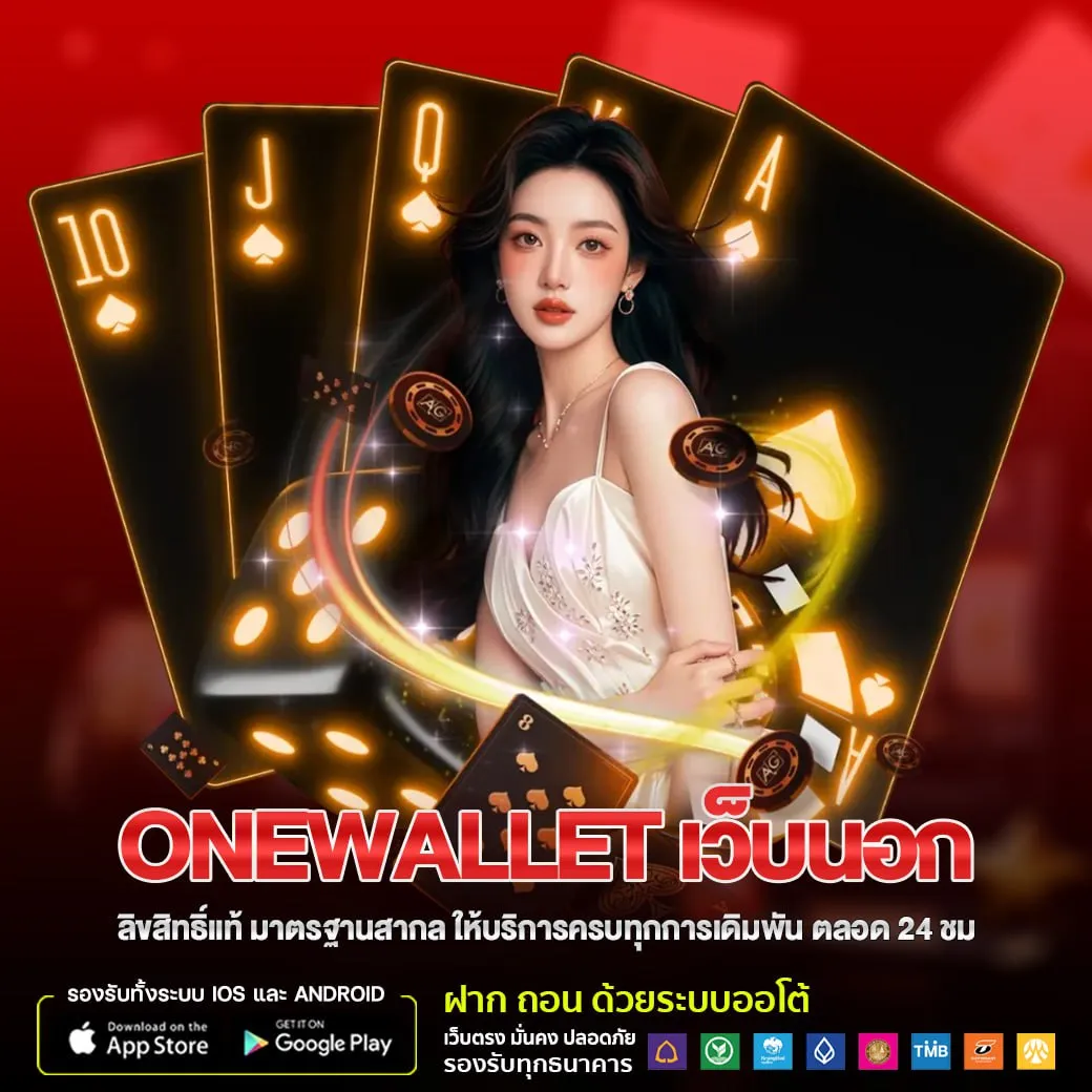 onewallet เว็บนอก ลิขสิทธิ์แท้ มาตรฐานสากล