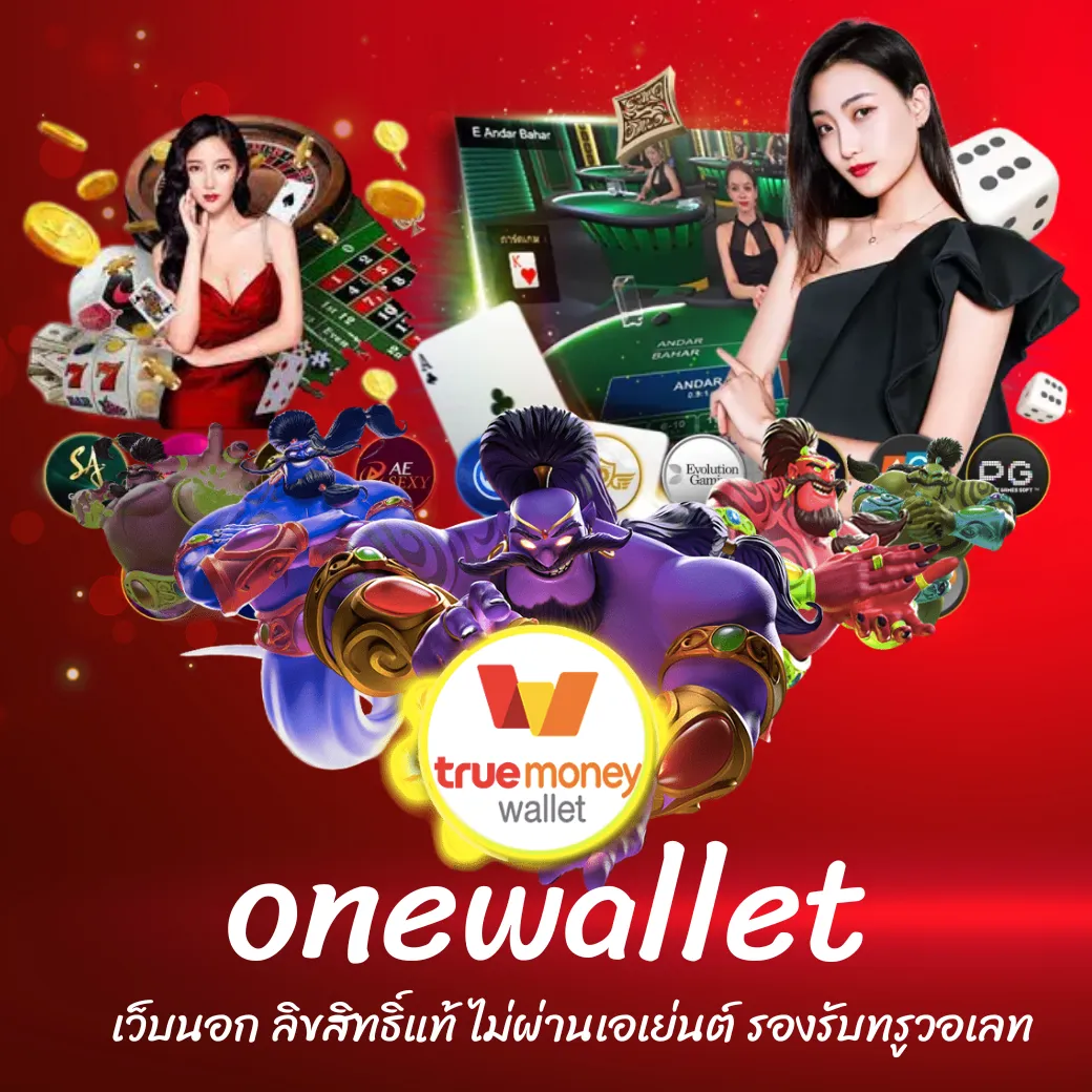 onewallet เว็บนอก ลิขสิทธิ์แท้ ไม่ผ่านเอเย่นต์ รองรับทรูวอเลท