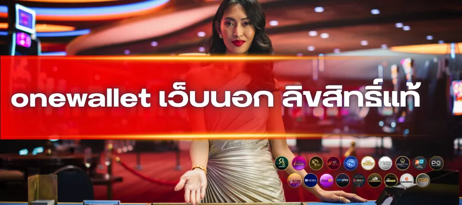 ประสบการณ์ใช้งานจริงในมุมมองผู้เล่น