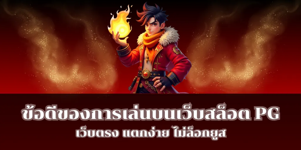 ข้อดีของการเล่นบนเว็บสล็อต PG เว็บตรง แตกง่าย ไม่ล็อกยูส