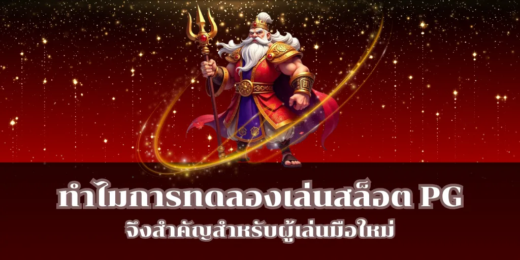 ทำไมการทดลองเล่นสล็อต PG จึงสำคัญสำหรับผู้เล่นมือใหม่
