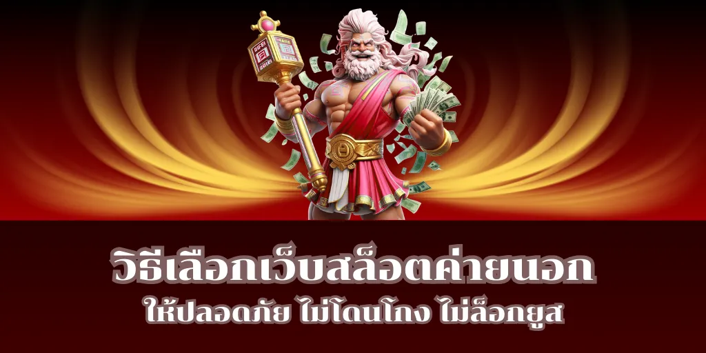 วิธีเลือกเว็บสล็อตค่ายนอกให้ปลอดภัย ไม่โดนโกง ไม่ล็อกยูส