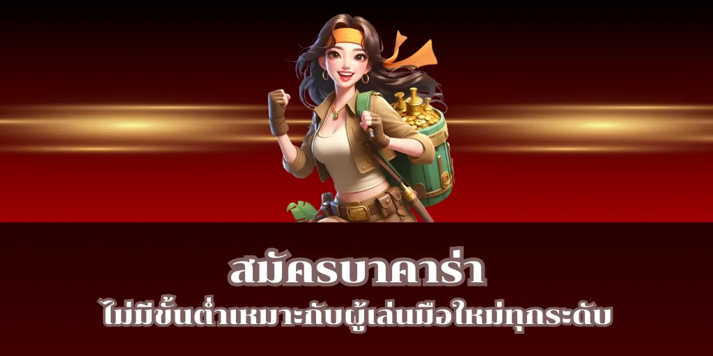 สมัครบาคาร่า ไม่มีขั้นต่ำเหมาะกับผู้เล่นมือใหม่ทุกระดับ