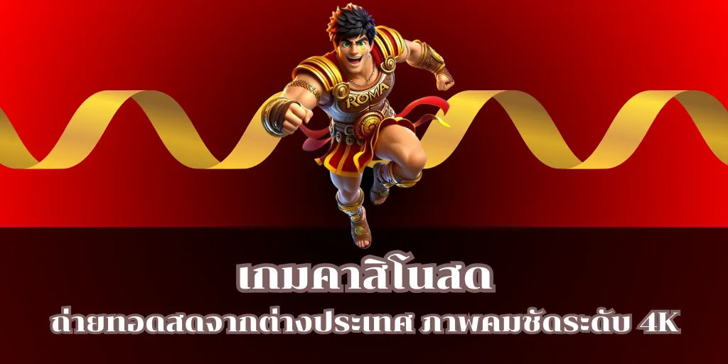 เกมคาสิโนสด ถ่ายทอดสดจากต่างประเทศ ภาพคมชัดระดับ 4K