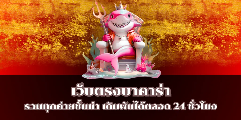 เว็บตรงบาคาร่า รวมทุกค่ายชั้นนำ เดิมพันได้ตลอด 24 ชั่วโมง