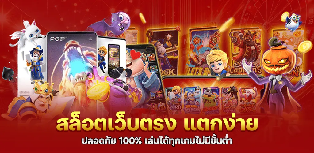 สล็อตเว็บตรง แตกง่าย ปลอดภัย 100% เล่นได้ทุกเกมไม่มีขั้นต่ำ
