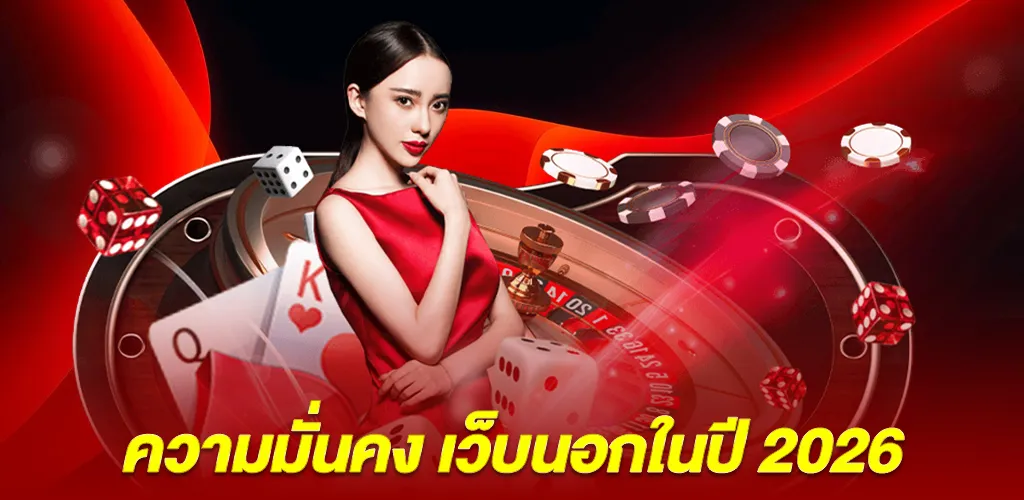 ความมั่นคงและความน่าเชื่อถือของเว็บนอกในปี 2026