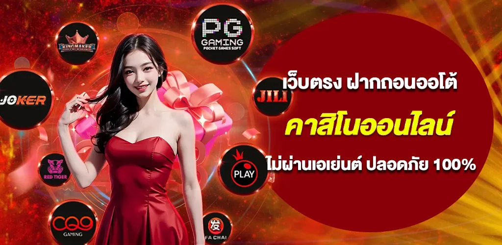 คาสิโนออนไลน์ ฝากถอนออโต้ เว็บตรง ไม่ผ่านเอเย่นต์ ปลอดภัย 100%