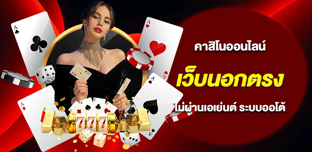 คาสิโนออนไลน์ เว็บนอกตรงไม่ผ่านเอเย่นต์ ระบบออโต้ APIแท้ 2026