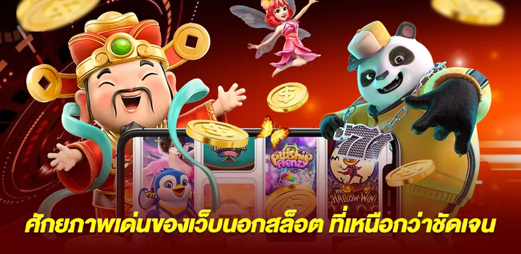 จุดแข็งของเว็บนอกสล็อตที่ทำให้แตกต่างอย่างชัดเจน