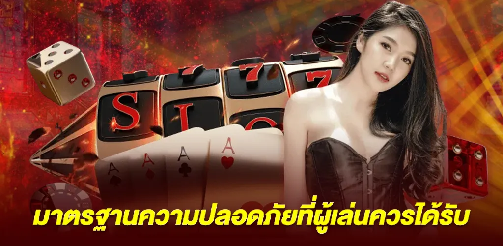 มาตรฐานความปลอดภัยที่ผู้เล่นควรได้รับ