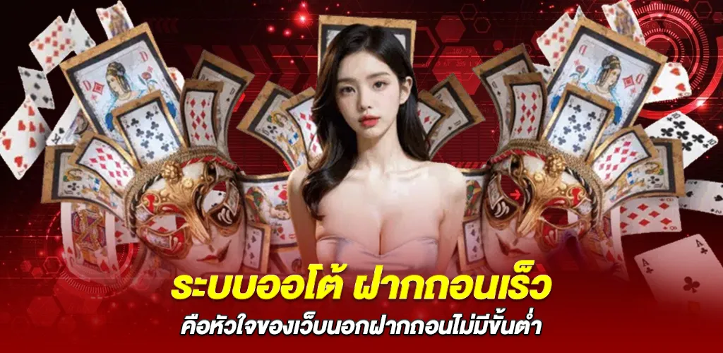 ระบบออโต้ ฝากถอนเร็ว คือหัวใจของเว็บนอกฝากถอนไม่มีขั้นต่ำ