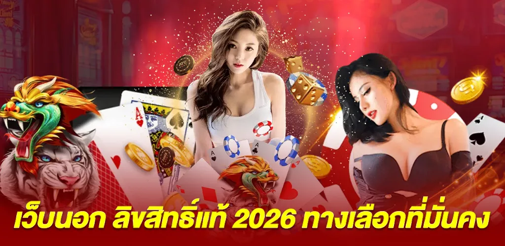 สรุป ภาพรวม เว็บนอก ลิขสิทธิ์แท้ 2026 ทางเลือกที่มั่นคงในระยะยาว