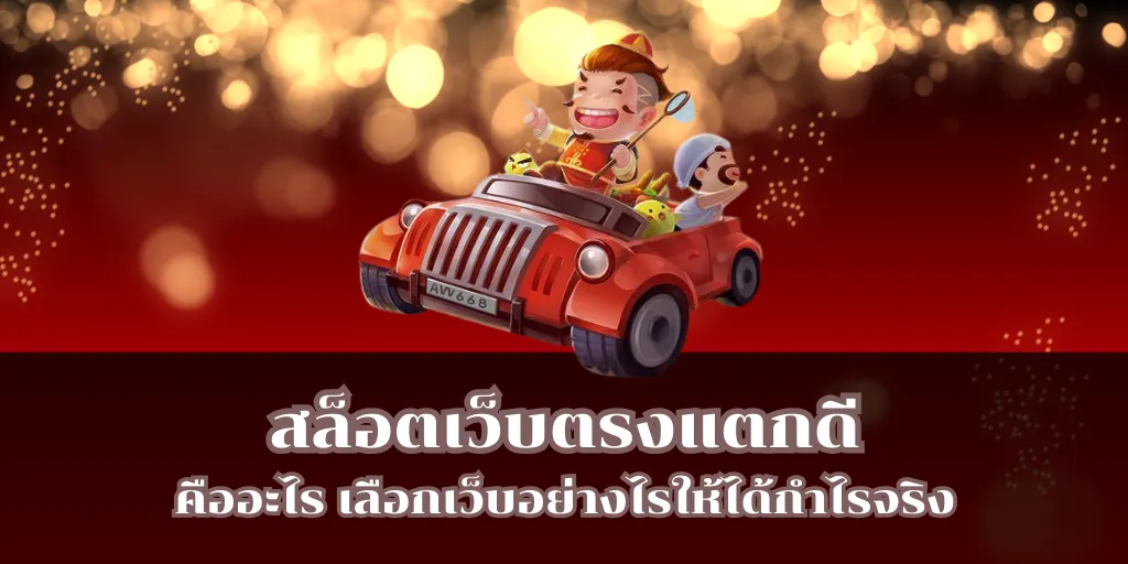 สล็อตเว็บตรงแตกดี คืออะไร เลือกเว็บอย่างไรให้ได้กำไรจริง