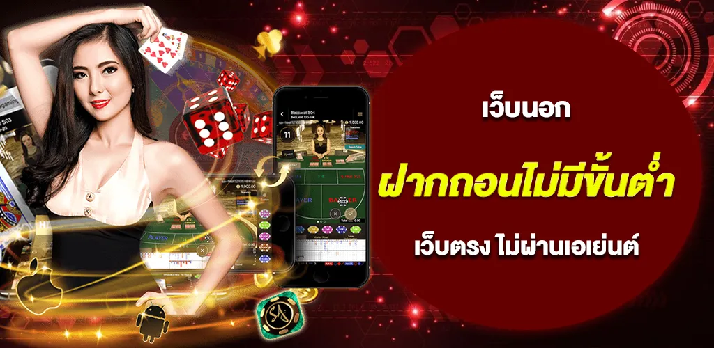 เว็บนอกฝากถอนไม่มีขั้นต่ำ เว็บตรง ไม่ผ่านเอเย่นต์ มาตรฐานสากล 2026