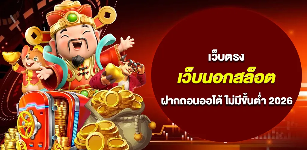 เว็บนอกสล็อต รองรับวอเลท ฝากถอนออโต้ ไม่มีขั้นต่ำ 2026