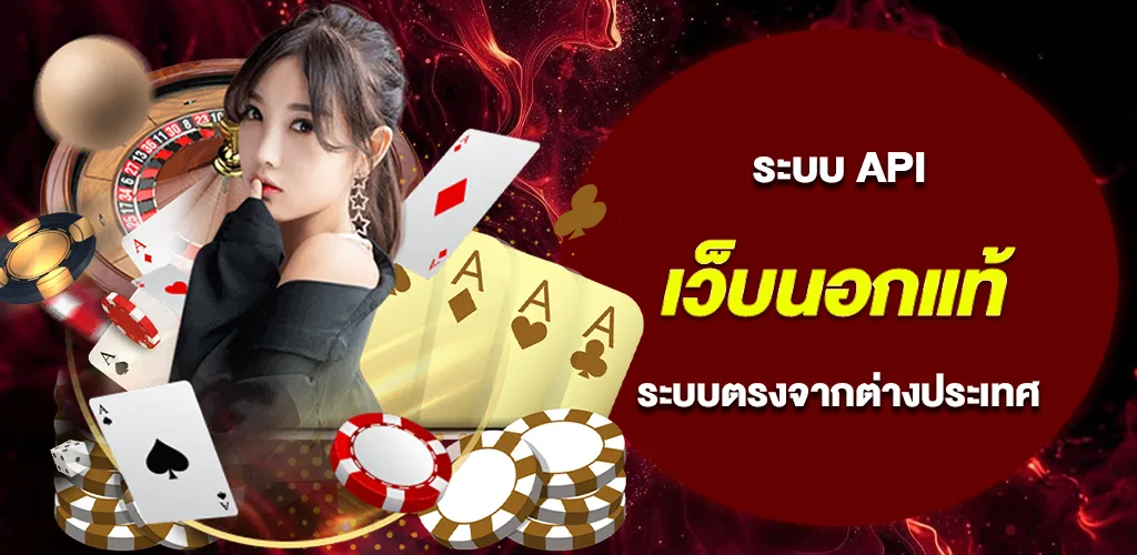 เว็บนอกแท้ ระบบ API แท้ มาตรฐานสากล ระบบตรงจากต่างประเทศ