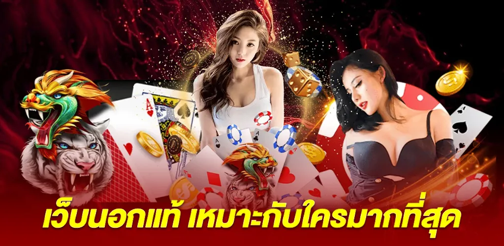 เว็บนอกแท้ เหมาะกับใครมากที่สุด