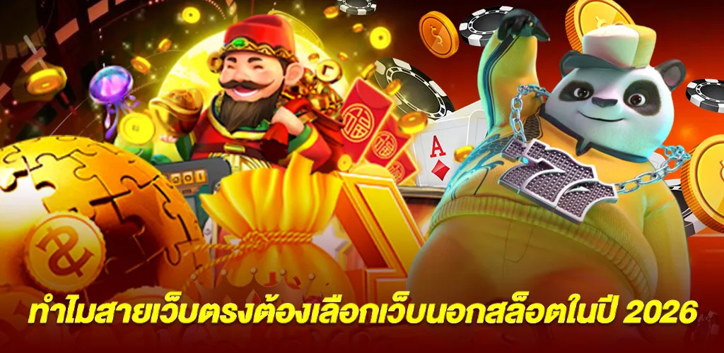 เหตุผลที่ผู้เล่นเว็บตรงควรเลือกเว็บนอกสล็อตในปี 2026