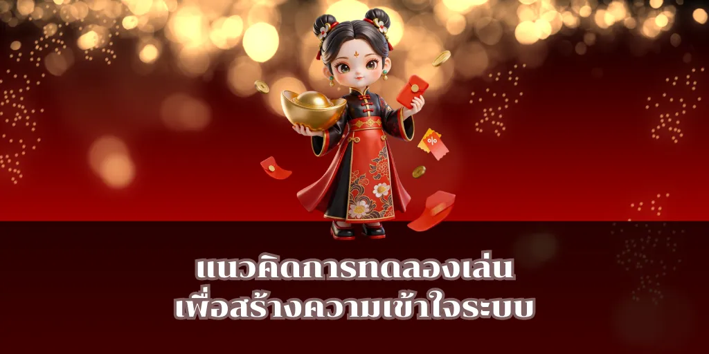 แนวคิดการทดลองเล่นเพื่อสร้างความเข้าใจระบบ