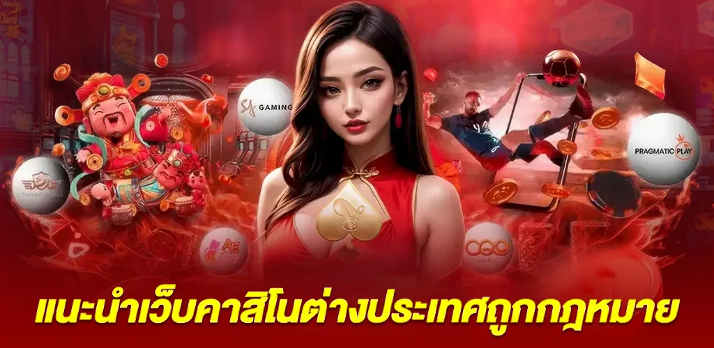 แนะนำ เว็บคาสิโนออนไลน์ ถูกกฎหมายต่างประเทศ